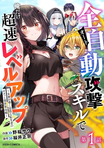 全自動攻撃【オート】スキルで俺だけ超速レベルアップ分冊版の書影